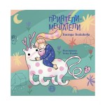 Приятели - мечтатели, Бистра Божикова и Точка Илиева, издателство 'YO-YO Books' Приятели - мечтатели, Бистра Божикова и Точка Илиева, издателство 'YO-YO Books'